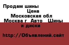 Продам шины Cooper Discoverer A/T3 › Цена ­ 26 000 - Московская обл., Москва г. Авто » Шины и диски   